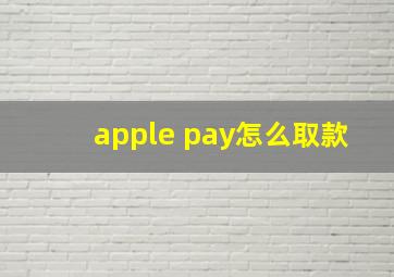 apple pay怎么取款